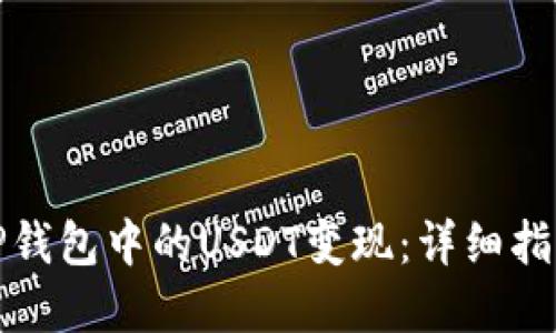 如何将TP钱包中的USDT变现：详细指南和技巧