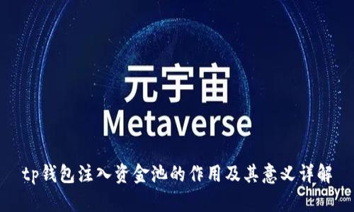 tp钱包注入资金池的作用及其意义详解