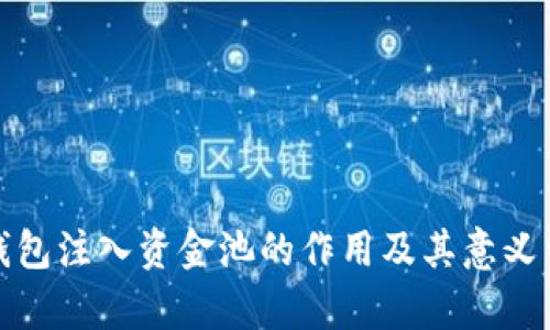 tp钱包注入资金池的作用及其意义详解