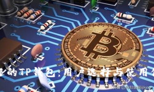 最受欢迎的TP钱包：用户选择与使用体验详解