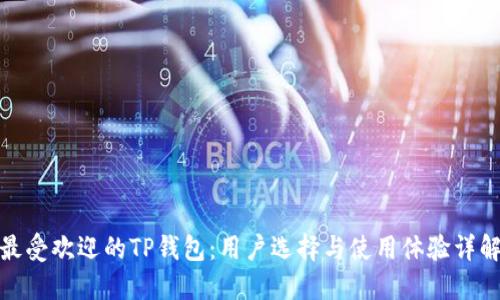 最受欢迎的TP钱包：用户选择与使用体验详解
