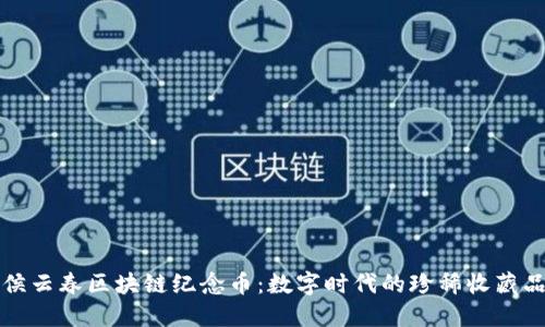 侯云春区块链纪念币：数字时代的珍稀收藏品