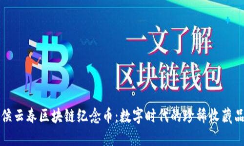 侯云春区块链纪念币：数字时代的珍稀收藏品