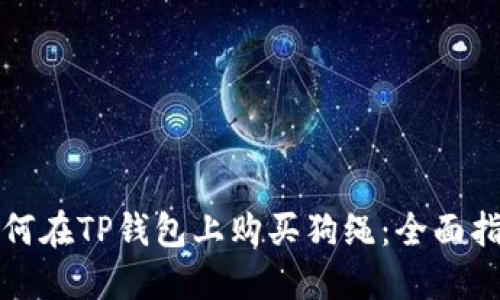 如何在TP钱包上购买狗绳：全面指南