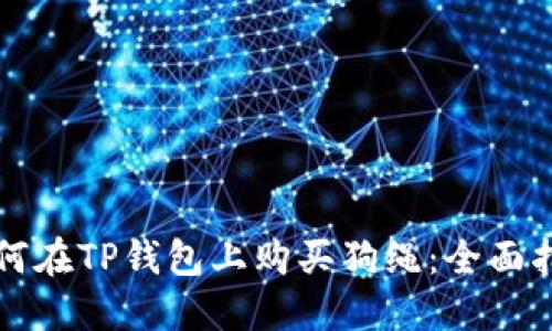 如何在TP钱包上购买狗绳：全面指南