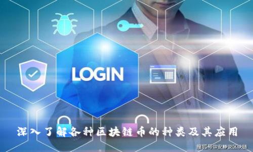 深入了解各种区块链币的种类及其应用