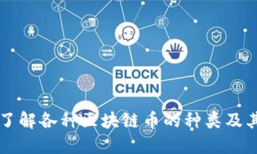 深入了解各种区块链币的种类及其应用