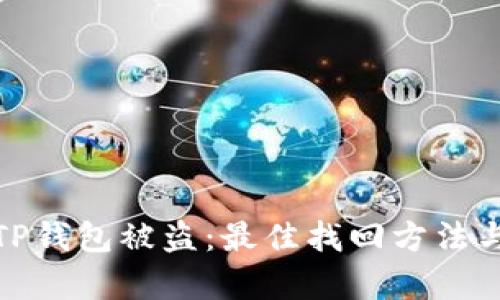 如何应对TP钱包被盗：最佳找回方法与专业帮助