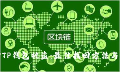 如何应对TP钱包被盗：最佳找回方法与专业帮助