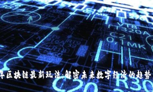 2023年区块链最新玩法：解密未来数字经济的趋势与机会