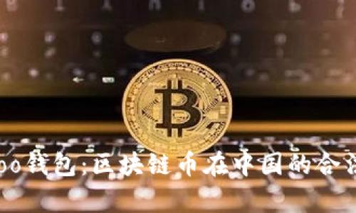 揭秘Bsoo钱包：区块链币在中国的合法性分析