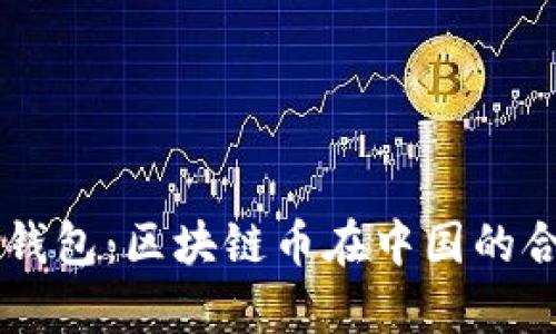 揭秘Bsoo钱包：区块链币在中国的合法性分析