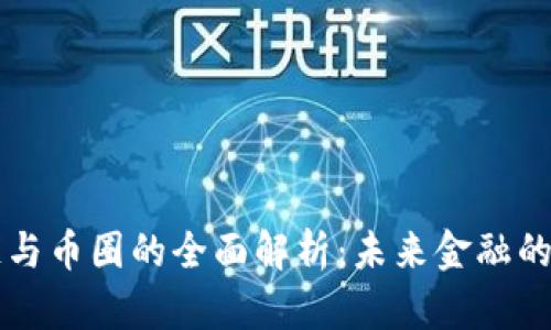 区块链与币圈的全面解析：未来金融的颠覆者