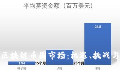 全面解析区块链币圈市场：机遇、挑战与未来趋势