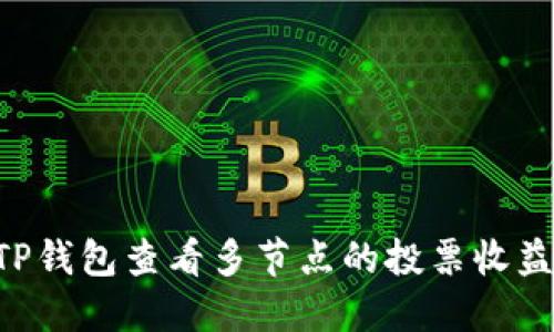 如何使用TP钱包查看多节点的投票收益：详细指南