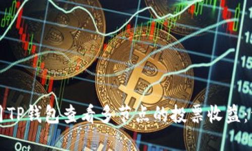 如何使用TP钱包查看多节点的投票收益：详细指南