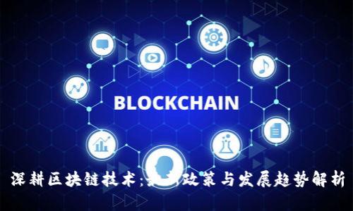 深耕区块链技术：最新政策与发展趋势解析