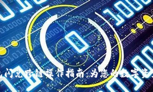 TP钱包闪兑跨链操作指南：为您的数字资产增值