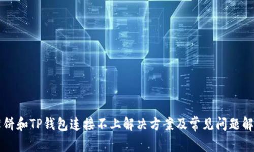 薄饼和TP钱包连接不上解决方案及常见问题解析