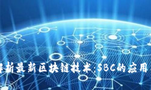 深入解析最新区块链技术：SBC的应用与前景