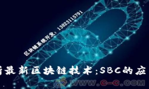 深入解析最新区块链技术：SBC的应用与前景