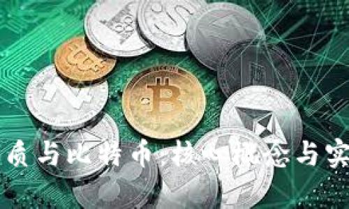 区块链的本质与比特币：核心概念与实际应用分析