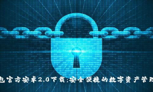 TP钱包官方安卓2.0下载：安全便捷的数字资产管理工具