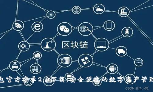 TP钱包官方安卓2.0下载：安全便捷的数字资产管理工具