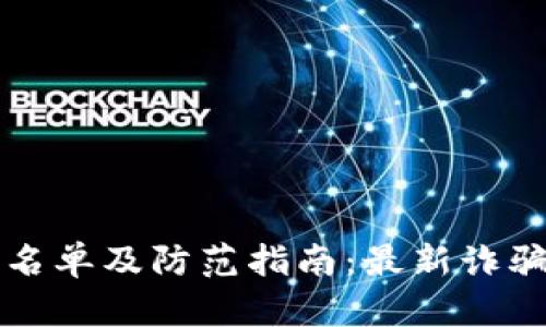 杭州区块链诈骗名单及防范指南：最新诈骗手段和识别技巧