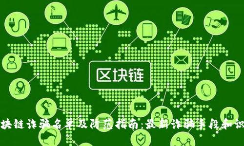 杭州区块链诈骗名单及防范指南：最新诈骗手段和识别技巧