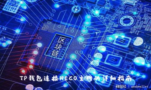 TP钱包连接HECO主网的详细指南