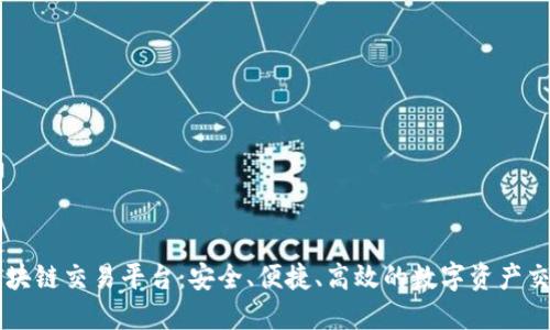 币龙网区块链交易平台：安全、便捷、高效的数字资产交易新选择