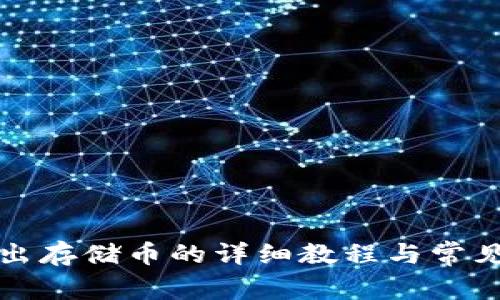 TP钱包转出存储币的详细教程与常见问题解答