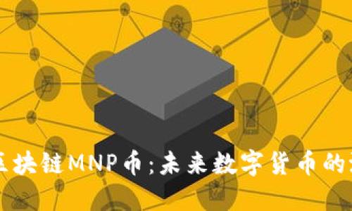 深入了解区块链MNP币：未来数字货币的潜力与应用