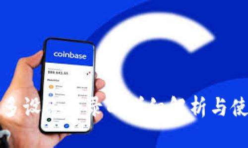 TP钱包多设备登录的详细解析与使用指南