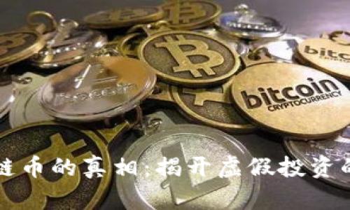 区块链币的真相：揭开虚假投资的面纱