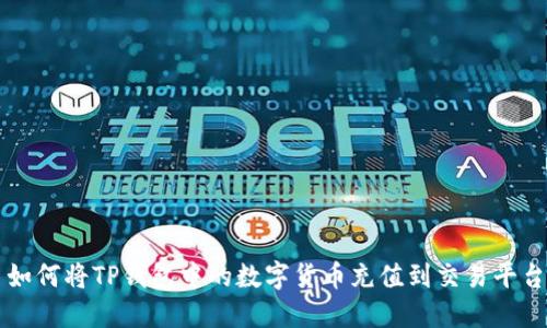 如何将TP钱包中的数字货币充值到交易平台