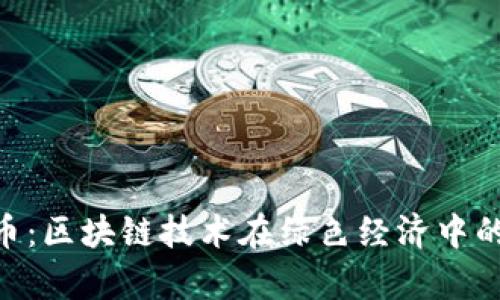 GEC环保币：区块链技术在绿色经济中的未来前景