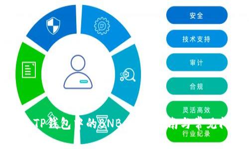如何提取TP钱包中的BNB：详细指南与常见问题解答