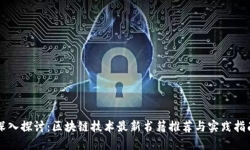 深入探讨：区块链技术最新书籍推荐与实践指南