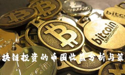 区块链投资的币圈收益分析与策略