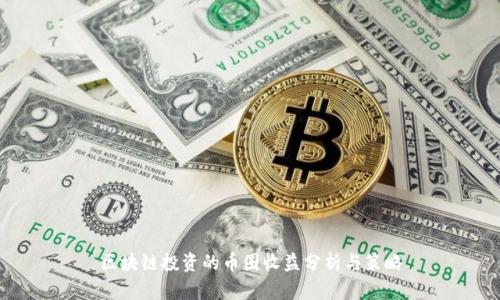 区块链投资的币圈收益分析与策略