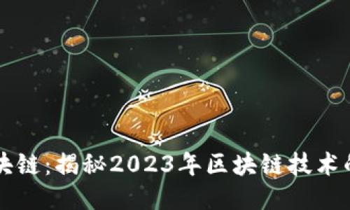 黑马最新区块链：揭秘2023年区块链技术的潮流与趋势