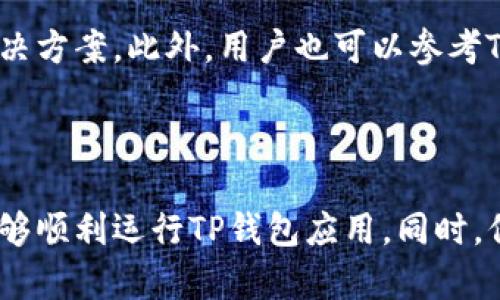  解决TP钱包打不开网页的原因及解决方案 / 

 guanjianci TP钱包, 钱包打不开, 网页无法访问, 解决方案 /guanjianci 

在数字货币日益流行的今天，TP钱包作为一种重要的数字资产管理工具，受到了很多用户的欢迎。然而，有时我们可能会遇到TP钱包打不开网页的情况。这会让用户感到困惑和不安，因为它涉及到我们的资产安全和数字货币交易的顺利进行。本文将彻底探讨导致TP钱包打不开网页的各种因素，以及相应的解决方案。为此，我们将涵盖硬件问题、软件设置、网络连接等多个方面，确保用户能够顺利无障碍地使用TP钱包。

为什么TP钱包打不开网页？

TP钱包打不开网页的原因可能有多种，首先可能是用户的网络连接问题。如果网络不稳定或者存在限制，用户将无法正常访问网页。其次，浏览器设置也可能影响网页的打开，某些安全设置或插件可能会导致网页无法加载。此外，TP钱包服务器的状态也是一个关键因素。如果服务器出现故障，用户自然无法访问网页。最后，设备本身的问题，如操作系统版本过低、存储空间不足等，也可能影响TP钱包的正常运行。

1. 网络连接问题

网络连接不稳定是导致TP钱包打不开网页的最常见原因之一。如果用户的网络信号较弱或者存在连接中断的情况，TP钱包则可能无法正常加载其网页。在这种情况下，用户可以尝试重新启动路由器，确保网络连接稳定。此外，用户还可以尝试切换网络，如从Wi-Fi切换到移动数据，反之亦然。通过确认网络的稳定性，可以为后续的解决方案打下基础。

遇到网络不稳定的问题时，用户也可以使用一些网络测试工具，检查当前的网络速度和连通性。这些工具可以帮助用户确认是否确实是网络问题导致的网页打不开。此外，用户还可以联系自己的网络服务提供商以了解网络的状态，以确定问题的来源。

2. 浏览器设置及兼容性

用户使用的浏览器可能影响TP钱包网页的打开。部分浏览器设置可能导致网页的加载出现问题。例如，某些隐私设置、插件或扩展可能会阻止网页的加载。在这种情况下，用户可以尝试以下几种方法：

首先，清除浏览器的缓存和Cookies，浏览器缓存中的旧数据可能会影响新网页的加载。进入浏览器设置，找到清除历史记录、缓存和Cookies的选项，选择清除后重新加载TP钱包网页。

其次，尝试将浏览器更新至最新版本，或者使用不同的浏览器进行尝试。TP钱包在不同的浏览器上的兼容性可能不同，因此建议用户在遇到问题时尝试使用Chrome、Firefox或Safari等主流浏览器，查看是否能够正常访问。

3. TP钱包服务器问题

在一些情况下，TP钱包打不开网页可能和TP钱包自身的服务器状况有关。如果服务器发生故障或维护，这将导致所有用户无法访问网页。在这种情况下，用户可以关注TP钱包的社交媒体、官方公告或其他资讯渠道，查看当前的服务器状态是否正常。

如果确认TP钱包服务器确实出现了问题，用户就只能等待官方修复以恢复正常访问。在此期间，可以采用其他途径，查看不同用户的反馈，与其他人进行沟通，确认是否还有其他用户也遭遇到了相同的问题。

4. 设备问题

设备本身也可能导致TP钱包打不开网页的情况。例如，手机或电脑的操作系统过于陈旧，或者存储空间不足等问题可能影响网页的加载。确保设备操作系统更新至最新版本是一个有效的解决方案。此外，用户也可以检查设备的存储能力，清理不必要的文件和应用，释放空间。

如果用户在使用移动设备，确保设备的操作系统和应用程序具有最新版本，这将有助于改善整体的使用体验。一旦确保设备的性能良好，TP钱包的网页通常能够顺利加载。

总结

总而言之，TP钱包打不开网页的原因可能涉及到多方面的因素。从网络连接问题、浏览器设置、服务器状态到设备本身，都可能影响网页的正常访问。通过以上分析，用户可以针对不同问题进行逐项排查，采取相应的解决方案。同时，保持关注TP钱包的官方通知，也能获取最新的信息和指导，从而提升用户的使用体验。希望通过本文的介绍，用户能够轻松解决TP钱包打不开网页的问题。

常见问题解答

问题一：如何确认我的网络连接是否正常？

要确认您的网络连接是否正常，首先可以尝试访问其他网站，查看是否能够正常打开。如果其他网站也无法打开，可以先排查网络问题。如果只有TP钱包打不开网页，可以判断是TP钱包的服务器或者浏览器设置问题。此外，许多网络测试工具可以在线使用，帮助您检测网络速度和稳定性。

问题二：为什么需要定期清除浏览器缓存和Cookies？

清除浏览器缓存和Cookies的重要性在于，旧的缓存和Cookies可能会导致网页无法正确加载。随着时间的推移，浏览器可能会存储过多的临时数据，影响加载速度与使用体验。定期清除这些数据能浏览器性能，提升网页访问的流畅度。

问题三：TP钱包的服务器维护通常需要多长时间？

TP钱包的服务器维护时间通常取决于维护的复杂性与类型。小型更新和维护可能仅需要几分钟，而较大的维护可能持续数小时。在维护期间，用户最好关注TP钱包的官方网站或者社交媒体，以获取实时更新的信息。

问题四：如果我无法排查出问题，应该怎么办？

如果经过多次排查后仍无法解决问题，建议用户寻求TP钱包的客服支持。大多数数字钱包都会提供相关的客服热线或在线咨询形式，您可以通过这些途径与专业人员联系，获得准确的指导和解决方案。此外，用户也可以参考TP钱包的用户社区，查看其他用户的反馈或解决经验。

问题五：TP钱包支持哪些设备和操作系统？

TP钱包通常支持多种设备，包括智能手机（iOS和Android）以及电脑（Windows和macOS等操作系统）。建议用户访问TP钱包的官方网站，查看官方最新的信息和系统要求，以确保所使用的设备能够顺利运行TP钱包应用。同时，保持应用程序和操作系统及时更新，以获得最佳的使用体验。