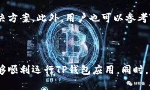   解决TP钱包打不开网页的原因及解决方案 / 

 guanjianci TP钱包, 钱包打不开, 网页无法访问, 解决方案 /guanjianci 

在数字货币日益流行的今天，TP钱包作为一种重要的数字资产管理工具，受到了很多用户的欢迎。然而，有时我们可能会遇到TP钱包打不开网页的情况。这会让用户感到困惑和不安，因为它涉及到我们的资产安全和数字货币交易的顺利进行。本文将彻底探讨导致TP钱包打不开网页的各种因素，以及相应的解决方案。为此，我们将涵盖硬件问题、软件设置、网络连接等多个方面，确保用户能够顺利无障碍地使用TP钱包。

为什么TP钱包打不开网页？

TP钱包打不开网页的原因可能有多种，首先可能是用户的网络连接问题。如果网络不稳定或者存在限制，用户将无法正常访问网页。其次，浏览器设置也可能影响网页的打开，某些安全设置或插件可能会导致网页无法加载。此外，TP钱包服务器的状态也是一个关键因素。如果服务器出现故障，用户自然无法访问网页。最后，设备本身的问题，如操作系统版本过低、存储空间不足等，也可能影响TP钱包的正常运行。

1. 网络连接问题

网络连接不稳定是导致TP钱包打不开网页的最常见原因之一。如果用户的网络信号较弱或者存在连接中断的情况，TP钱包则可能无法正常加载其网页。在这种情况下，用户可以尝试重新启动路由器，确保网络连接稳定。此外，用户还可以尝试切换网络，如从Wi-Fi切换到移动数据，反之亦然。通过确认网络的稳定性，可以为后续的解决方案打下基础。

遇到网络不稳定的问题时，用户也可以使用一些网络测试工具，检查当前的网络速度和连通性。这些工具可以帮助用户确认是否确实是网络问题导致的网页打不开。此外，用户还可以联系自己的网络服务提供商以了解网络的状态，以确定问题的来源。

2. 浏览器设置及兼容性

用户使用的浏览器可能影响TP钱包网页的打开。部分浏览器设置可能导致网页的加载出现问题。例如，某些隐私设置、插件或扩展可能会阻止网页的加载。在这种情况下，用户可以尝试以下几种方法：

首先，清除浏览器的缓存和Cookies，浏览器缓存中的旧数据可能会影响新网页的加载。进入浏览器设置，找到清除历史记录、缓存和Cookies的选项，选择清除后重新加载TP钱包网页。

其次，尝试将浏览器更新至最新版本，或者使用不同的浏览器进行尝试。TP钱包在不同的浏览器上的兼容性可能不同，因此建议用户在遇到问题时尝试使用Chrome、Firefox或Safari等主流浏览器，查看是否能够正常访问。

3. TP钱包服务器问题

在一些情况下，TP钱包打不开网页可能和TP钱包自身的服务器状况有关。如果服务器发生故障或维护，这将导致所有用户无法访问网页。在这种情况下，用户可以关注TP钱包的社交媒体、官方公告或其他资讯渠道，查看当前的服务器状态是否正常。

如果确认TP钱包服务器确实出现了问题，用户就只能等待官方修复以恢复正常访问。在此期间，可以采用其他途径，查看不同用户的反馈，与其他人进行沟通，确认是否还有其他用户也遭遇到了相同的问题。

4. 设备问题

设备本身也可能导致TP钱包打不开网页的情况。例如，手机或电脑的操作系统过于陈旧，或者存储空间不足等问题可能影响网页的加载。确保设备操作系统更新至最新版本是一个有效的解决方案。此外，用户也可以检查设备的存储能力，清理不必要的文件和应用，释放空间。

如果用户在使用移动设备，确保设备的操作系统和应用程序具有最新版本，这将有助于改善整体的使用体验。一旦确保设备的性能良好，TP钱包的网页通常能够顺利加载。

总结

总而言之，TP钱包打不开网页的原因可能涉及到多方面的因素。从网络连接问题、浏览器设置、服务器状态到设备本身，都可能影响网页的正常访问。通过以上分析，用户可以针对不同问题进行逐项排查，采取相应的解决方案。同时，保持关注TP钱包的官方通知，也能获取最新的信息和指导，从而提升用户的使用体验。希望通过本文的介绍，用户能够轻松解决TP钱包打不开网页的问题。

常见问题解答

问题一：如何确认我的网络连接是否正常？

要确认您的网络连接是否正常，首先可以尝试访问其他网站，查看是否能够正常打开。如果其他网站也无法打开，可以先排查网络问题。如果只有TP钱包打不开网页，可以判断是TP钱包的服务器或者浏览器设置问题。此外，许多网络测试工具可以在线使用，帮助您检测网络速度和稳定性。

问题二：为什么需要定期清除浏览器缓存和Cookies？

清除浏览器缓存和Cookies的重要性在于，旧的缓存和Cookies可能会导致网页无法正确加载。随着时间的推移，浏览器可能会存储过多的临时数据，影响加载速度与使用体验。定期清除这些数据能浏览器性能，提升网页访问的流畅度。

问题三：TP钱包的服务器维护通常需要多长时间？

TP钱包的服务器维护时间通常取决于维护的复杂性与类型。小型更新和维护可能仅需要几分钟，而较大的维护可能持续数小时。在维护期间，用户最好关注TP钱包的官方网站或者社交媒体，以获取实时更新的信息。

问题四：如果我无法排查出问题，应该怎么办？

如果经过多次排查后仍无法解决问题，建议用户寻求TP钱包的客服支持。大多数数字钱包都会提供相关的客服热线或在线咨询形式，您可以通过这些途径与专业人员联系，获得准确的指导和解决方案。此外，用户也可以参考TP钱包的用户社区，查看其他用户的反馈或解决经验。

问题五：TP钱包支持哪些设备和操作系统？

TP钱包通常支持多种设备，包括智能手机（iOS和Android）以及电脑（Windows和macOS等操作系统）。建议用户访问TP钱包的官方网站，查看官方最新的信息和系统要求，以确保所使用的设备能够顺利运行TP钱包应用。同时，保持应用程序和操作系统及时更新，以获得最佳的使用体验。