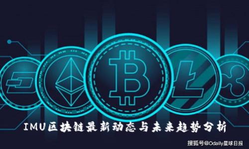 IMU区块链最新动态与未来趋势分析