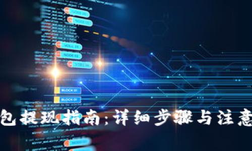 tp钱包提现指南：详细步骤与注意事项