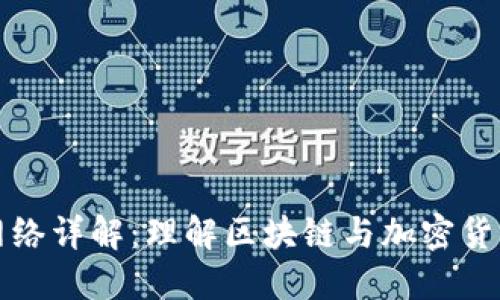 TP钱包转账网络详解：理解区块链与加密货币转账的未来