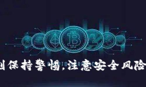   如何安全高效地下载火币数字区块链应用：完整指南 / 

 guanjianci 火币, 数字货币, 区块链, 下载 /guanjianci 

随着数字货币的迅猛发展，越来越多的人关注并使用各种数字货币平台。火币作为全球知名的数字货币交易平台之一，提供了一系列数字资产的交易和管理服务。然而，如何安全且高效地下载火币的数字区块链应用，依然是许多用户所关心的话题。在本文中，我们将深入探讨火币数字区块链的下载流程、安全性以及一些常见问题，并为用户提供实用的建议。

什么是火币数字区块链？

火币数字区块链是火币平台推出的一款应用，旨在为用户提供便捷、快速的数字货币交易及管理服务。用户可以通过该应用进行交易、资产管理、区块链查询等多项操作。作为一个集成平台，它不仅具备基本的数字货币交易功能，还提供了丰富的实时数据和市场信息，从而帮助用户做出更合理的投资决策。

火币数字区块链的功能非常丰富，其中包括但不限于：多种数字货币的交易方式、实时行情数据、资产管理、区块链浏览器、以及各类手续费的极低等优势。使用火币平台的用户不仅可以享受到交易的便捷，还能利用平台提供的多种工具和资源来提升自己的投资效果。

火币数字区块链的下载流程

下载火币数字区块链应用并不复杂，用户只需遵循以下步骤，即可顺利完成下载并开始使用：

ol
  listrong访问官方网站/strong：首先，用户需要访问火币的官方网站。网站的URL通常显示为“www.huobi.com”。确保您访问的是官网，以避免由于下载虚假应用而导致的安全隐患。/li
  listrong选择下载链接/strong：在官网首页，用户可以找到明确的下载链接。火币通常会提供适用于不同操作系统（如Android、iOS、Windows等）的下载选项。/li
  listrong下载应用/strong：点击相应的下载按钮，浏览器会自动下载最新版本的火币数字区块链应用。建议用户在下载时注意文件大小和格式，确保下载的是官方版本。/li
  listrong安装应用/strong：下载完成后，用户可以在设备上找到下载的安装包，点击进行安装。根据设备的不同，可能需要进行一些设置，比如允许安装来自未知来源的应用等。/li
  listrong注册与登录/strong：安装完成后，打开应用并根据提示进行注册或登录。如果用户已经拥有火币账户，则可以直接使用已有账户进行登录；新用户则需完成注册流程。/li
/ol

下载火币数字区块链时需注意的安全问题

在下载任何数字货币应用时，安全性都是用户首先需要考虑的问题。对于火币的数字区块链应用，用户应注意以下几点安全问题：

ol
listrong官方网站：/strong确保下载链接来自火币的官方网站，而非其他第三方网站。访问假冒网站下载软件的风险极高，包括遭遇恶意软件攻击、信息泄露等问题。/li
listrong防病毒软件：/strong在下载和安装应用之前，用户应该确保其设备上安装了最新版本的防病毒软件。这可以帮助检测并清除潜在的病毒或恶意软件。/li
listrong用户评论和评分：/strong在下载之前，用户可以查看其他用户对火币应用的反馈和评分，这可以作为判断应用质量和安全性的重要依据。/li
listrong权限设置：/strong安装后，用户应该注意应用所请求的权限，并对敏感权限保持警惕。如果应用请求不必要的权限，用户应考虑是否继续使用。/li
listrong使用强密码：/strong创建账户时，务必使用复杂且独特的密码以增强账号的安全性，并建议用户定期更换密码。/li
/ol

火币数字区块链的主要功能

火币数字区块链应用具备多项强大的功能，为用户提供了丰富的体验：

ol
listrong即时交易：/strong用户可以随时随地进行数字货币的买卖，享受交易的便捷。应用提供的实时行情数据，使用户能够在最佳时机做出交易决策。/li
listrong多币种支持：/strong火币支持多种数字货币的交易，包括比特币（BTC）、以太坊（ETH）、莱特币（LTC）等，用户可选择多种币种进行交易。/li
listrong资产管理：/strong用户可以在应用中清晰地查看自己的资产状况，方便进行资产管理和资金配置。/li
listrong安全保障：/strong火币平台为用户账户提供多重安全保护措施，包括双重认证、资产冷存储等，保障用户资产的安全性。/li
listrong社区互动：/strong火币应用还提供了社区功能，用户可以在内与其他投资者进行交流和讨论，分享各自的经验和见解。/li
/ol

相关问题及解答

1. 如何处理火币数字区块链的下载失败问题？

对于很多用户而言，在下载火币数字区块链应用时可能会遇到下载失败的情况，以下是一些可能的解决方案：

ol
listrong检查网络连接：/strong下载应用需要稳定的网络环境，用户应确认自己的网络是否正常，并尽量切换到更稳定的Wi-Fi连接。/li
listrong清理存储空间：/strong设备存储空间不足可能导致下载失败，用户需要检查设备的存储情况，适当清理不必要的文件以释放空间。/li
listrong关闭防火墙或安全软件：/strong某些防火墙或安全软件可能会阻止火币应用的下载，用户可以尝试临时关闭这些软件后再进行下载。/li
listrong重启设备：/strong如果以上办法均未能解决问题，尝试重启设备，清理缓存后再重新下载应用也是一个有效的步骤。/li
listrong更换下载源：/strong如果在官方网站下载不顺利，用户可以试着在应用商店（如App Store或Google Play）中直接搜索火币数字区块链应用进行下载。/li
/ol

2. 火币数字区块链的使用费用是怎样的？

许多用户在使用火币数字区块链应用时常常关心交易费用及其他相关费用。火币平台的费用结构相对透明，下面是有关费用的一些信息：

ol
listrong交易手续费：/strong火币针对不同类型的交易（限价单、市价单等）收取交易手续费，手续费通常在0.1%到0.3%之间，但具体费用依赖于用户的交易量和VIP等级。/li
listrong提现手续费：/strong用户在提取数字货币时，需支付网络手续费，具体费用依据转账的区块链网络情况而定。用户应关注火币平台公布的最新提现费用标准。/li
listrong充值费用：/strong火币平台通常对充值不收取手续费，但在选择特定的充值方式时，用户应查看相关费用信息。/li
listrongVIP等级费用：/strong根据用户的交易量，火币平台提供VIP等级服务，高等级用户可享受更低的手续费率，但不同等级用户享受的具体费用政策各有不同。/li
listrong其他费用：/strong火币可能会不定期进行促销活动，有时用户在特定时间段内交易可能享受免手续费的优惠，用户可以及时关注火币的公告。/li
/ol

3. 使用火币数字区块链应用的优势有哪些？

使用火币数字区块链应用能够为用户带来许多优势，包括：

ol
listrong交易便捷性：/strong火币数字区块链应用可以在任何时间、任何地点进行数字货币交易，极大地方便了用户。用户不需要在特定地点或时间进行交易，只需携带手机即可交易。/li
listrong实时数据获取：/strong用户可以获得市场的实时行情数据，帮助做出准确的交易决策。借助大数据分析功能，用户还能获得更加精确的分析和预测。/li
listrong资产管理透明：/strong通过火币应用，用户可以清晰地管理自己的数字资产，随时了解资产的增减情况，以及历史交易记录。/li
listrong安全性高：/strong火币平台的安全保障措施相对完善，采用多重认证机制保护用户的账户和资产安全。用户的资产会被冷存储，以降低受到网络攻击的风险。/li
listrong多种服务功能：/strong火币不仅提供交易服务，还有社区交流和学习平台。用户可以在应用内与其他投资者进行交流和讨论，分享经验和信息。/li
/ol

4. 如何提高在火币交易中的成功率？

在火币进行数字货币交易成功率高的策略包括：

ol
listrong实时分析数据：/strong定期关注市场行情和数据，了解当前币种的走向，对投资决策至关重要。火币应用提供实时数据，可以帮助用户快速掌握市场动态。/li
listrong制定合理交易策略：/strong用户需要制定科学的交易策略，考虑买入和卖出的时机，评估风险和收益。基础的技术分析和趋势分析等方法都是用户可以学习和应用的工具。/li
listrong资金合理配置：/strong建议用户根据自己的资金状况，合理配置资产，不急于追涨杀跌，保持冷静的交易心态，避免盲目跟风。/li
listrong参与社区交流：/strong通过火币平台的社区功能，用户可以与其他资深投资者或交易者交流，从中汲取经验和教训，提升自己的交易水平。/li
listrong保持持续学习：/strong市场变化不断，用户需保持学习的热情，通过阅读分析报告、参加网络课程等方式不断更新自己的知识储备。/li
/ol

5. 火币数字区块链的客户服务如何？

火币平台在客户服务方面提供多种途径，旨在满足用户的各种需求：

ol
listrong在线客服：/strong火币平台配备专业的在线客服团队，用户在使用过程中遇到问题，可以通过在线客服系统直接获取帮助。/li
listrongFAQs与帮助中心：/strong火币官网和应用内设有FAQs与帮助中心，用户可以通过搜索相关问题查找解决方案，以应对常见的疑难问题。/li
listrong社区论坛：/strong火币设有技术社区，用户可在此交流讨论，并获取更多视觉与知识，如果问题比较复杂，通常可以在社区找到已解决的相似案例。/li
listrong社交媒体：/strong火币还通过社交媒体平台（如微博、微信公众号、推特等）保持与用户的互动，实时维护用户反馈和交流。/li
listrong反馈通道：/strong用户在应用内可以进行反馈，火币会对用户的反馈进行评估，以帮助提升用户体验。/li
/ol

总结来看，火币数字区块链应用作为一款功能强大的工具，为用户提供了高效、安全、便捷的数字货币交易和资产管理体验。然而，在享受技术带来的便利时，用户应时刻保持警惕，注意安全风险，同时积极学习和交流，以提升自己的交易技能和水平。在下载和使用火币应用的过程中，中肯的建议和经验分享，将为用户开展数字货币投资提供重要帮助。