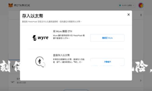   如何安全高效地下载火币数字区块链应用：完整指南 / 

 guanjianci 火币, 数字货币, 区块链, 下载 /guanjianci 

随着数字货币的迅猛发展，越来越多的人关注并使用各种数字货币平台。火币作为全球知名的数字货币交易平台之一，提供了一系列数字资产的交易和管理服务。然而，如何安全且高效地下载火币的数字区块链应用，依然是许多用户所关心的话题。在本文中，我们将深入探讨火币数字区块链的下载流程、安全性以及一些常见问题，并为用户提供实用的建议。

什么是火币数字区块链？

火币数字区块链是火币平台推出的一款应用，旨在为用户提供便捷、快速的数字货币交易及管理服务。用户可以通过该应用进行交易、资产管理、区块链查询等多项操作。作为一个集成平台，它不仅具备基本的数字货币交易功能，还提供了丰富的实时数据和市场信息，从而帮助用户做出更合理的投资决策。

火币数字区块链的功能非常丰富，其中包括但不限于：多种数字货币的交易方式、实时行情数据、资产管理、区块链浏览器、以及各类手续费的极低等优势。使用火币平台的用户不仅可以享受到交易的便捷，还能利用平台提供的多种工具和资源来提升自己的投资效果。

火币数字区块链的下载流程

下载火币数字区块链应用并不复杂，用户只需遵循以下步骤，即可顺利完成下载并开始使用：

ol
  listrong访问官方网站/strong：首先，用户需要访问火币的官方网站。网站的URL通常显示为“www.huobi.com”。确保您访问的是官网，以避免由于下载虚假应用而导致的安全隐患。/li
  listrong选择下载链接/strong：在官网首页，用户可以找到明确的下载链接。火币通常会提供适用于不同操作系统（如Android、iOS、Windows等）的下载选项。/li
  listrong下载应用/strong：点击相应的下载按钮，浏览器会自动下载最新版本的火币数字区块链应用。建议用户在下载时注意文件大小和格式，确保下载的是官方版本。/li
  listrong安装应用/strong：下载完成后，用户可以在设备上找到下载的安装包，点击进行安装。根据设备的不同，可能需要进行一些设置，比如允许安装来自未知来源的应用等。/li
  listrong注册与登录/strong：安装完成后，打开应用并根据提示进行注册或登录。如果用户已经拥有火币账户，则可以直接使用已有账户进行登录；新用户则需完成注册流程。/li
/ol

下载火币数字区块链时需注意的安全问题

在下载任何数字货币应用时，安全性都是用户首先需要考虑的问题。对于火币的数字区块链应用，用户应注意以下几点安全问题：

ol
listrong官方网站：/strong确保下载链接来自火币的官方网站，而非其他第三方网站。访问假冒网站下载软件的风险极高，包括遭遇恶意软件攻击、信息泄露等问题。/li
listrong防病毒软件：/strong在下载和安装应用之前，用户应该确保其设备上安装了最新版本的防病毒软件。这可以帮助检测并清除潜在的病毒或恶意软件。/li
listrong用户评论和评分：/strong在下载之前，用户可以查看其他用户对火币应用的反馈和评分，这可以作为判断应用质量和安全性的重要依据。/li
listrong权限设置：/strong安装后，用户应该注意应用所请求的权限，并对敏感权限保持警惕。如果应用请求不必要的权限，用户应考虑是否继续使用。/li
listrong使用强密码：/strong创建账户时，务必使用复杂且独特的密码以增强账号的安全性，并建议用户定期更换密码。/li
/ol

火币数字区块链的主要功能

火币数字区块链应用具备多项强大的功能，为用户提供了丰富的体验：

ol
listrong即时交易：/strong用户可以随时随地进行数字货币的买卖，享受交易的便捷。应用提供的实时行情数据，使用户能够在最佳时机做出交易决策。/li
listrong多币种支持：/strong火币支持多种数字货币的交易，包括比特币（BTC）、以太坊（ETH）、莱特币（LTC）等，用户可选择多种币种进行交易。/li
listrong资产管理：/strong用户可以在应用中清晰地查看自己的资产状况，方便进行资产管理和资金配置。/li
listrong安全保障：/strong火币平台为用户账户提供多重安全保护措施，包括双重认证、资产冷存储等，保障用户资产的安全性。/li
listrong社区互动：/strong火币应用还提供了社区功能，用户可以在内与其他投资者进行交流和讨论，分享各自的经验和见解。/li
/ol

相关问题及解答

1. 如何处理火币数字区块链的下载失败问题？

对于很多用户而言，在下载火币数字区块链应用时可能会遇到下载失败的情况，以下是一些可能的解决方案：

ol
listrong检查网络连接：/strong下载应用需要稳定的网络环境，用户应确认自己的网络是否正常，并尽量切换到更稳定的Wi-Fi连接。/li
listrong清理存储空间：/strong设备存储空间不足可能导致下载失败，用户需要检查设备的存储情况，适当清理不必要的文件以释放空间。/li
listrong关闭防火墙或安全软件：/strong某些防火墙或安全软件可能会阻止火币应用的下载，用户可以尝试临时关闭这些软件后再进行下载。/li
listrong重启设备：/strong如果以上办法均未能解决问题，尝试重启设备，清理缓存后再重新下载应用也是一个有效的步骤。/li
listrong更换下载源：/strong如果在官方网站下载不顺利，用户可以试着在应用商店（如App Store或Google Play）中直接搜索火币数字区块链应用进行下载。/li
/ol

2. 火币数字区块链的使用费用是怎样的？

许多用户在使用火币数字区块链应用时常常关心交易费用及其他相关费用。火币平台的费用结构相对透明，下面是有关费用的一些信息：

ol
listrong交易手续费：/strong火币针对不同类型的交易（限价单、市价单等）收取交易手续费，手续费通常在0.1%到0.3%之间，但具体费用依赖于用户的交易量和VIP等级。/li
listrong提现手续费：/strong用户在提取数字货币时，需支付网络手续费，具体费用依据转账的区块链网络情况而定。用户应关注火币平台公布的最新提现费用标准。/li
listrong充值费用：/strong火币平台通常对充值不收取手续费，但在选择特定的充值方式时，用户应查看相关费用信息。/li
listrongVIP等级费用：/strong根据用户的交易量，火币平台提供VIP等级服务，高等级用户可享受更低的手续费率，但不同等级用户享受的具体费用政策各有不同。/li
listrong其他费用：/strong火币可能会不定期进行促销活动，有时用户在特定时间段内交易可能享受免手续费的优惠，用户可以及时关注火币的公告。/li
/ol

3. 使用火币数字区块链应用的优势有哪些？

使用火币数字区块链应用能够为用户带来许多优势，包括：

ol
listrong交易便捷性：/strong火币数字区块链应用可以在任何时间、任何地点进行数字货币交易，极大地方便了用户。用户不需要在特定地点或时间进行交易，只需携带手机即可交易。/li
listrong实时数据获取：/strong用户可以获得市场的实时行情数据，帮助做出准确的交易决策。借助大数据分析功能，用户还能获得更加精确的分析和预测。/li
listrong资产管理透明：/strong通过火币应用，用户可以清晰地管理自己的数字资产，随时了解资产的增减情况，以及历史交易记录。/li
listrong安全性高：/strong火币平台的安全保障措施相对完善，采用多重认证机制保护用户的账户和资产安全。用户的资产会被冷存储，以降低受到网络攻击的风险。/li
listrong多种服务功能：/strong火币不仅提供交易服务，还有社区交流和学习平台。用户可以在应用内与其他投资者进行交流和讨论，分享经验和信息。/li
/ol

4. 如何提高在火币交易中的成功率？

在火币进行数字货币交易成功率高的策略包括：

ol
listrong实时分析数据：/strong定期关注市场行情和数据，了解当前币种的走向，对投资决策至关重要。火币应用提供实时数据，可以帮助用户快速掌握市场动态。/li
listrong制定合理交易策略：/strong用户需要制定科学的交易策略，考虑买入和卖出的时机，评估风险和收益。基础的技术分析和趋势分析等方法都是用户可以学习和应用的工具。/li
listrong资金合理配置：/strong建议用户根据自己的资金状况，合理配置资产，不急于追涨杀跌，保持冷静的交易心态，避免盲目跟风。/li
listrong参与社区交流：/strong通过火币平台的社区功能，用户可以与其他资深投资者或交易者交流，从中汲取经验和教训，提升自己的交易水平。/li
listrong保持持续学习：/strong市场变化不断，用户需保持学习的热情，通过阅读分析报告、参加网络课程等方式不断更新自己的知识储备。/li
/ol

5. 火币数字区块链的客户服务如何？

火币平台在客户服务方面提供多种途径，旨在满足用户的各种需求：

ol
listrong在线客服：/strong火币平台配备专业的在线客服团队，用户在使用过程中遇到问题，可以通过在线客服系统直接获取帮助。/li
listrongFAQs与帮助中心：/strong火币官网和应用内设有FAQs与帮助中心，用户可以通过搜索相关问题查找解决方案，以应对常见的疑难问题。/li
listrong社区论坛：/strong火币设有技术社区，用户可在此交流讨论，并获取更多视觉与知识，如果问题比较复杂，通常可以在社区找到已解决的相似案例。/li
listrong社交媒体：/strong火币还通过社交媒体平台（如微博、微信公众号、推特等）保持与用户的互动，实时维护用户反馈和交流。/li
listrong反馈通道：/strong用户在应用内可以进行反馈，火币会对用户的反馈进行评估，以帮助提升用户体验。/li
/ol

总结来看，火币数字区块链应用作为一款功能强大的工具，为用户提供了高效、安全、便捷的数字货币交易和资产管理体验。然而，在享受技术带来的便利时，用户应时刻保持警惕，注意安全风险，同时积极学习和交流，以提升自己的交易技能和水平。在下载和使用火币应用的过程中，中肯的建议和经验分享，将为用户开展数字货币投资提供重要帮助。